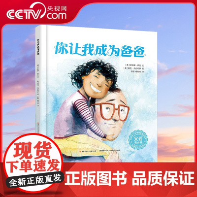 [央视网]你让我成为爸爸 一本爸爸和孩子不能错过的爱的交流书 [3-6岁] 9787304107406GK