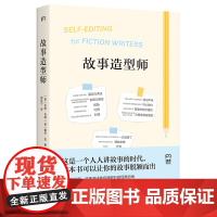 故事造型师(让你的故事脱颖而出的写作宝典,《八百万种死法》劳伦 伦妮·布朗 戴夫·金 湖南文艺出版社 正版书籍