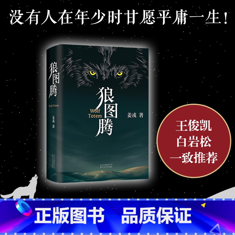 狼图腾 [正版] 狼图腾原著 姜戎著 中小学生课外现当代文学长篇经典小说 冯绍峰电影原著 重返狼群小狼小狼父篇获奖作品