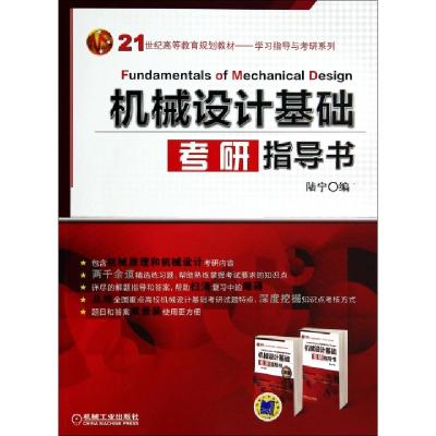 机械设计基础考研指导书(共2册21世纪高等教育规划教材)/学习指导与考研系列陆宁9787111461630