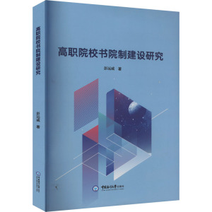 [醉染正版]高职院校书院制建设研究:彭远威 著 教学方法及理论 文教 中国海洋大学出版社 图书
