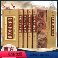 [正版]中华上下五千年全套原著完整版 中国历史类书籍原版青少年初中生儿童小学生版中国通史史记资治通鉴书