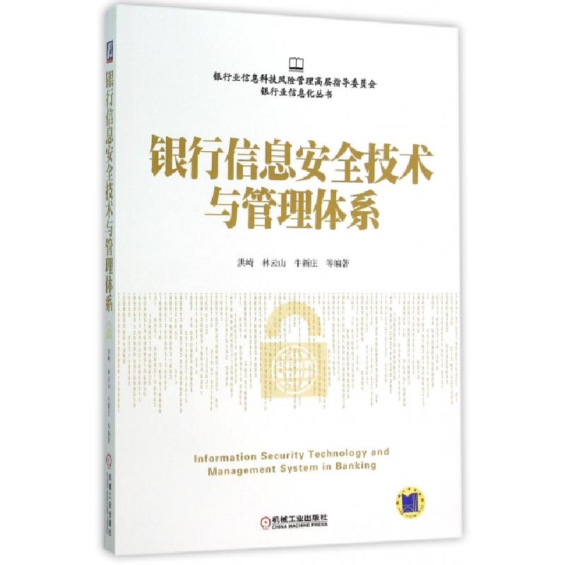 正版新书]银行信息安全技术与管理体系/银行业信息化丛书洪崎//