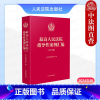 [正版]中法图 2024年版人民法院指导性案例汇编 收录第1批至第39批指导性案例合集 指导性案例司法实务审判工作参考