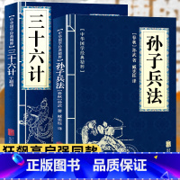 [抖音热卖]孙子兵法+三十六计 [正版]孙子兵法与三十六计 书原版原著 原文白话译文注释青少年小学生中国学儿童版与三十六