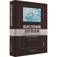 正版新书]临床口腔疾病治疗新进展刘欣宇等9787542786432