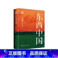 东西中国 [正版]东西中国 贺雪峰 等 首/部以县域为单位对中国区域内部差异做系统分析的书 社会科学总论 中国人民大