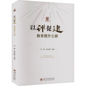正版新书]以评促建:教育提升之路何蔚 杨元彰9787569063639