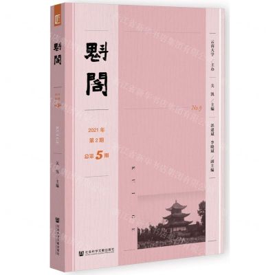 [N]魁阁(2021年第2期总第5期)-9787520199506