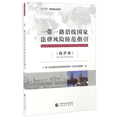 正版新书]俄罗斯-一带一路沿线国家法律风险防范指引本书编委会9