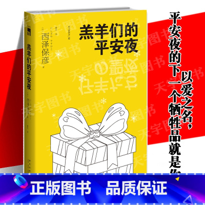 [正版] 羔羊们的平安夜 再版 匠千晓系列12西泽保彦著 以爱之名平安夜的下一个牺牲品就是你 日本推理侦探小说书籍