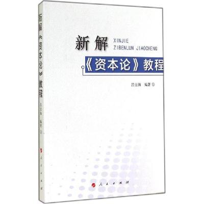 正版新书]新解《资本论》教程吕宝海9787010135137