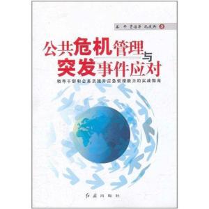 正版新书]公共管理危机与突发事件应对姜平9787505119789