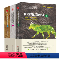 [正版] 我的动物朋友123全三册 欧美中小学通识启蒙读本 西顿动物小说 中小学生课外阅读书目书籍儿童科普百科书籍