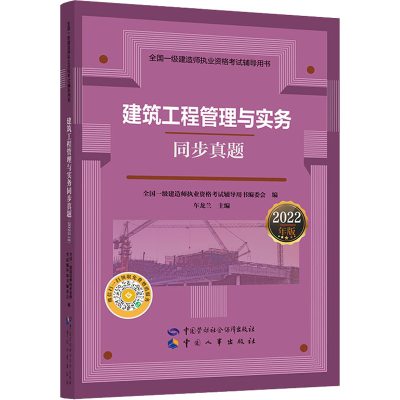 [M]建筑工程管理与实务同步真题 2022年版-9787516754399