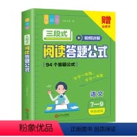 三段式阅读答题公式(7-9年级适用) 小学通用 [正版]小学语文阅读理解公式法三段式满分答题公式视频讲解初中基础知识大全