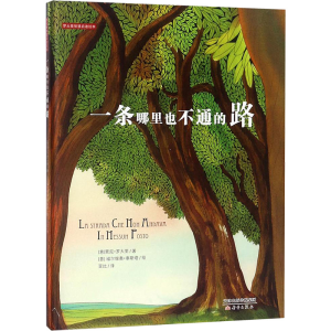 [M]一条哪里也不通的路/罗大里智慧启迪绘本系列-9787530758229