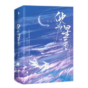 正版新书]他为星辰北倾 著9787559462688