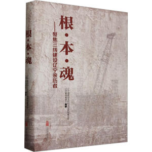 正版新书]根·本·魂——聚焦三线建设辽宁亲历者辽宁省政协文化和