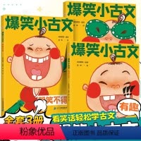 爆笑小古文 [全3册] [正版]斗半匠爆笑小古文3册哭笑不得笑破肚皮笑掉大牙小学生一读就懂走进背笑读100篇小学每日一篇