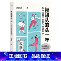 带团队的头一年:从业务骨干转型为管理能手 [正版]带团队的头一年:从业务骨干转型为管理能手