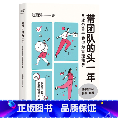 带团队的头一年:从业务骨干转型为管理能手 [正版]带团队的头一年:从业务骨干转型为管理能手