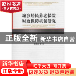 正版 城乡居民养老保险财政保障机制研究 王晓洁等著 人民出版社