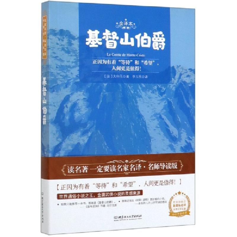 正版新书]基督山伯爵(全译本)(法)大仲马|责编:朱喜|译者:李玉民