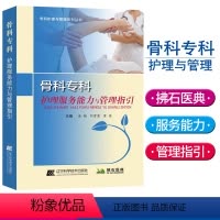 [正版] 骨科专业护理服务能力与管理指引 骨科专科护理管理学 骨科医学 骨科护理专科护士用书辽宁科学技术出版拂