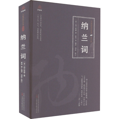 纳兰词纳兰性德词作合集 蝶恋花清平乐菩萨蛮卜算子爱情亲情友情边塞江南咏物咏史及杂感等中国清代古诗词名家作品鉴赏诗词集书籍