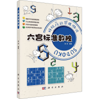 醉染图书六宫标准数独9787030711571