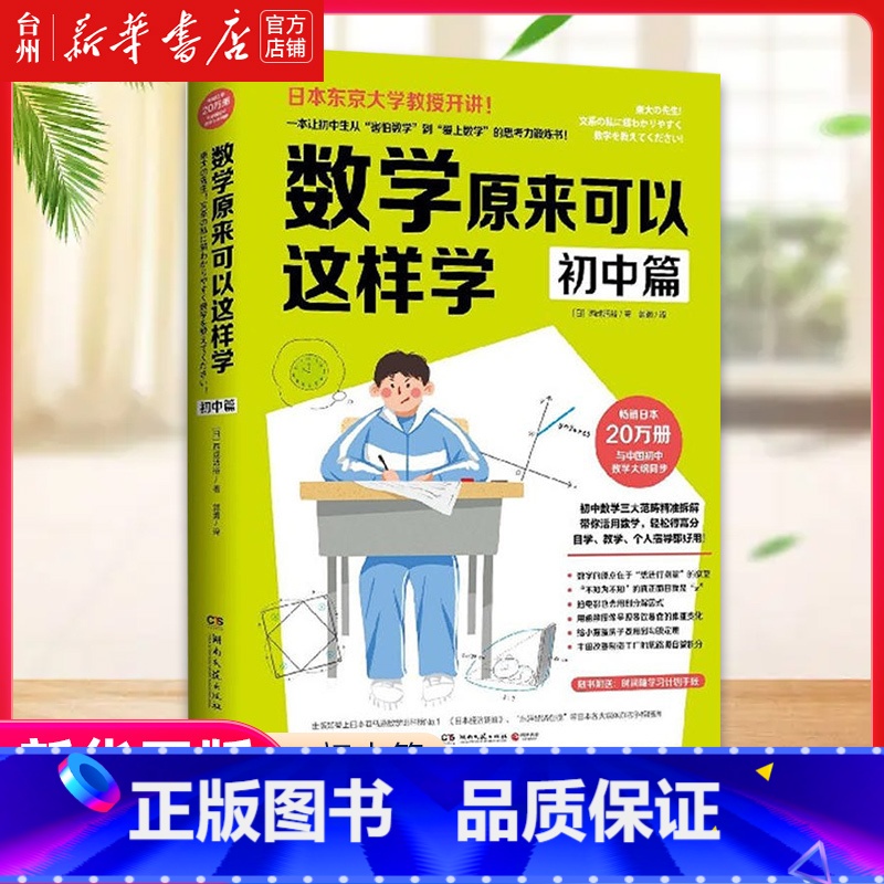 单本全册 初中通用 [正版]书店数学原来可以这样学 初中篇 (日)西成活裕 著 日本20万册送学习计划手账 与中国