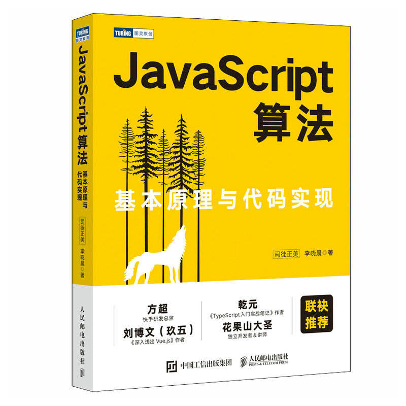 正版新书]JavaScript算法 基本原理与代码实现司徒正美,李晓晨