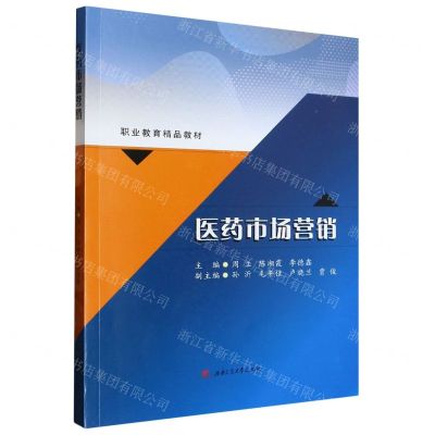 [N]医药市场营销(职业教育精品教材)-9787564391904