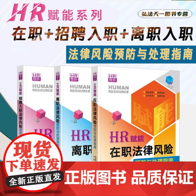 全3册正版 HR赋能 在职+招聘入职+离职法律风险预防与处理指南 周晓明 法律出版社 资薪酬社会保险工时休假离职劳动争议