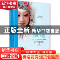 正版 徐棻剧作选:汉英对照:Chinese-English 徐棻 著;(美)白灵芝