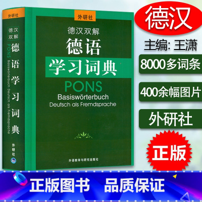 [正版]外研社 德汉双解德语学习词典 德语词典德汉双解词典德语学习词典字典8000条德语核心词汇联想与速记德语初级中级
