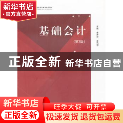 正版 基础会计 宋秀珍,牟伟明主编 江苏大学出版社 978781