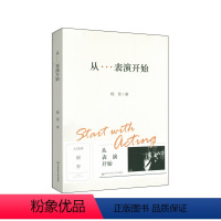 [正版]华东师大直发 从表演开始 上海戏剧学院表演课堂 演员素质表演技巧音乐剧表演训练 经典剧目排练 演员与剧场 附视