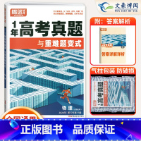 物理 腾远高考1年高考真题[2025新版] [正版]全国通用2025版一年真题与重难题变式物理化学生物政史历史地理202