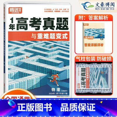 物理 腾远高考1年高考真题[2025新版] [正版]全国通用2025版一年真题与重难题变式物理化学生物政史历史地理202
