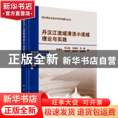 正版 丹汉江流域清洁小流域理论与实践 张秦岭[等]著 科学出版社