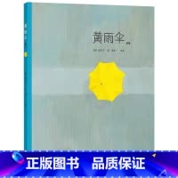 黄雨伞 [正版]黄雨伞硬壳精装绘本图画书无字书二维码扫听音乐帕帕拉拉成长接力适合3岁4岁5岁6岁阅读童书