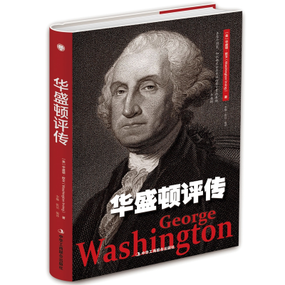 正版新书]华盛顿评传(美)华盛顿·欧文 著 李娜,张洁 译978751582