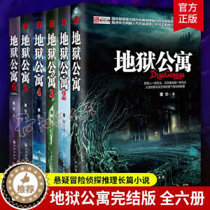 [醉染正版]地狱公寓全套6册完结版 侦探推理恐怖小说惊悚 董协著网络小说实体书诡异灵异悬疑小说正版冒险长篇小说书籍