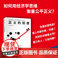 正义的刻度 李志刚,熊秉元著 经济学思维衡量公平正义?5种经济分析法61讲法律经济学通识课 助你突破思维盲点做出理性判断