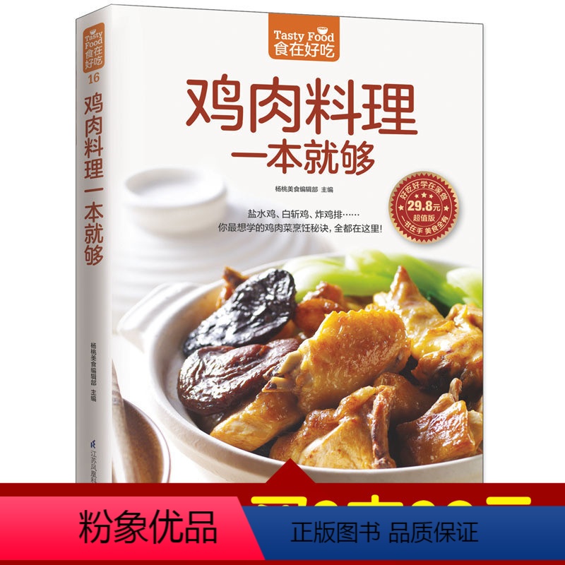 [正版]食在好吃系列 鸡肉料理一本就够 软精装全彩色铜版纸 饮食营养养生食疗菜谱汤普食谱三杯鸡白斩鸡咖喱鸡美味鸡肉菜