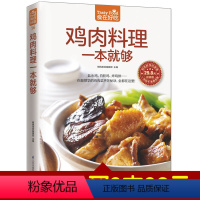 [正版]食在好吃系列 鸡肉料理一本就够 软精装全彩色铜版纸 饮食营养养生食疗菜谱汤普食谱三杯鸡白斩鸡咖喱鸡美味鸡肉菜