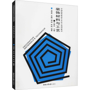 [M]装饰材料与工艺-9787565005817