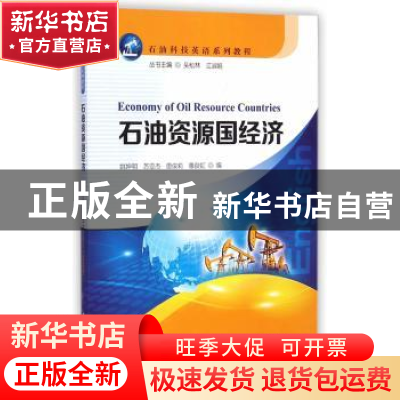 正版 石油资源国经济 姚坤明[等]编 石油工业出版社 978751830274
